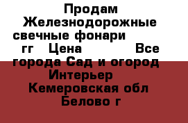 Продам Железнодорожные свечные фонари 1950-1957гг › Цена ­ 1 500 - Все города Сад и огород » Интерьер   . Кемеровская обл.,Белово г.